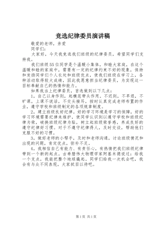 竞选纪律委员演讲稿范文_1