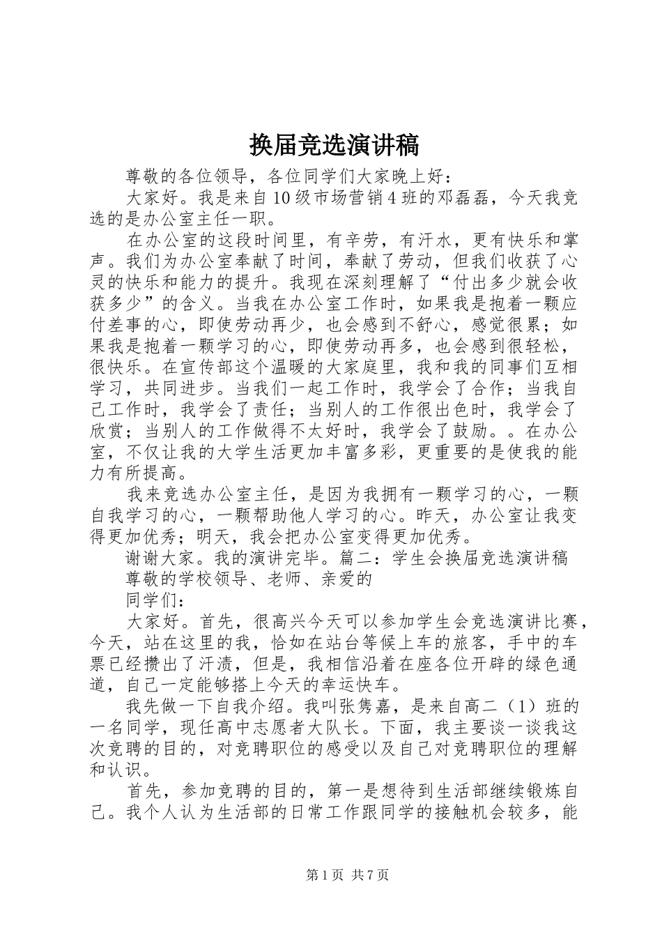 换届竞选演讲致辞_第1页