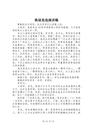 换届竞选演讲致辞