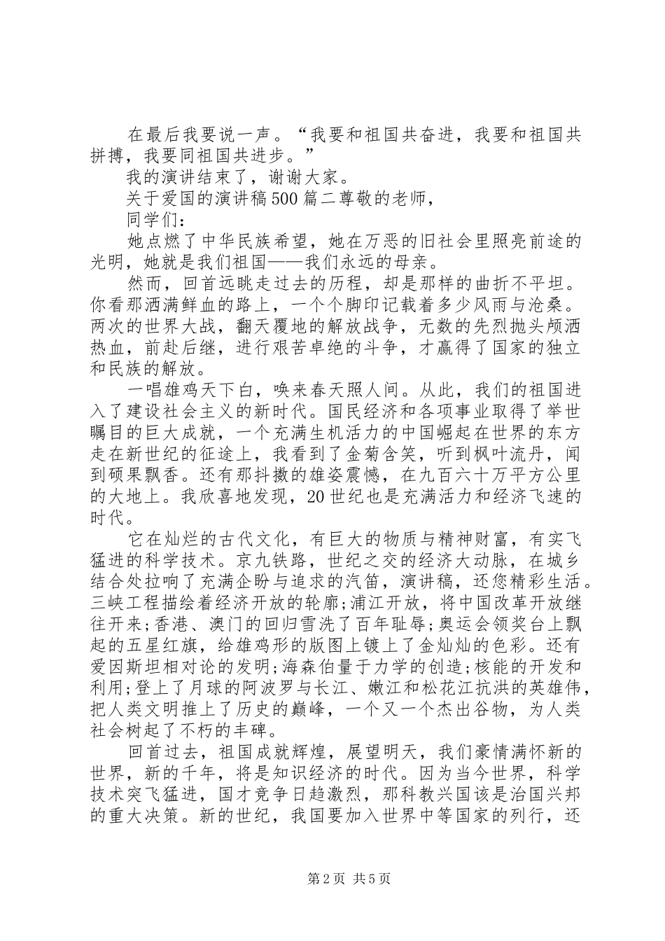 关于爱国的致辞演讲稿500_第2页