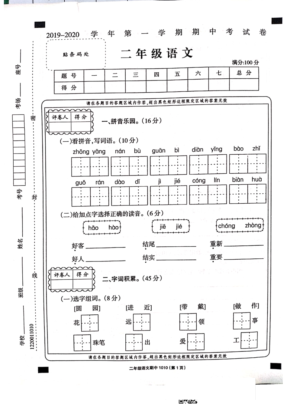 二年级上册语文试题 - 2019-2020学年期中考试卷(PDF 含答案)人教部编版_第1页