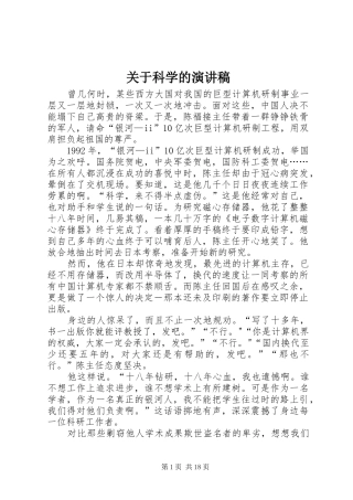 关于科学的演讲稿范文