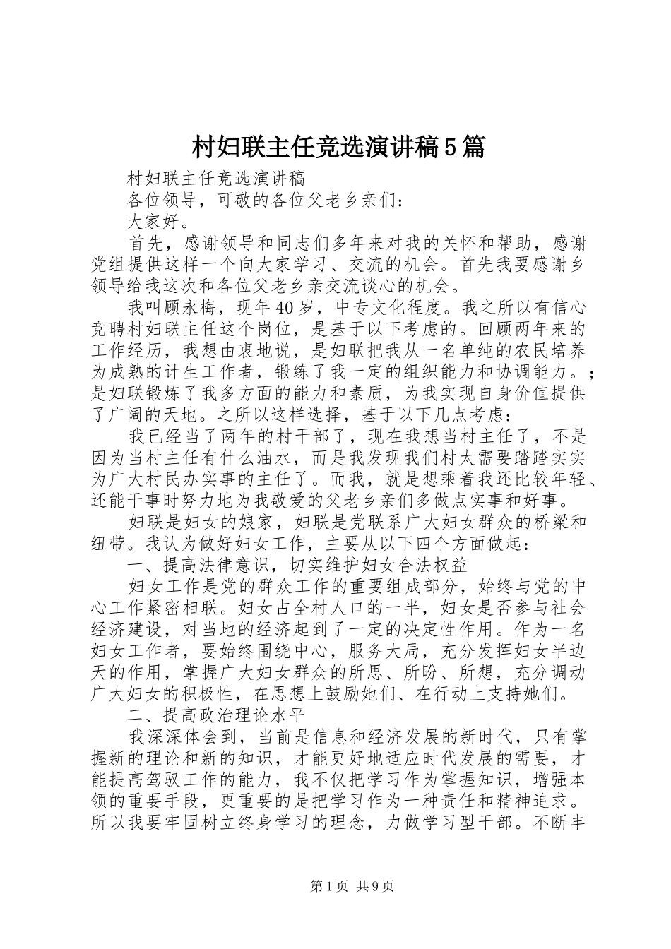 村妇联主任竞选演讲5篇_第1页