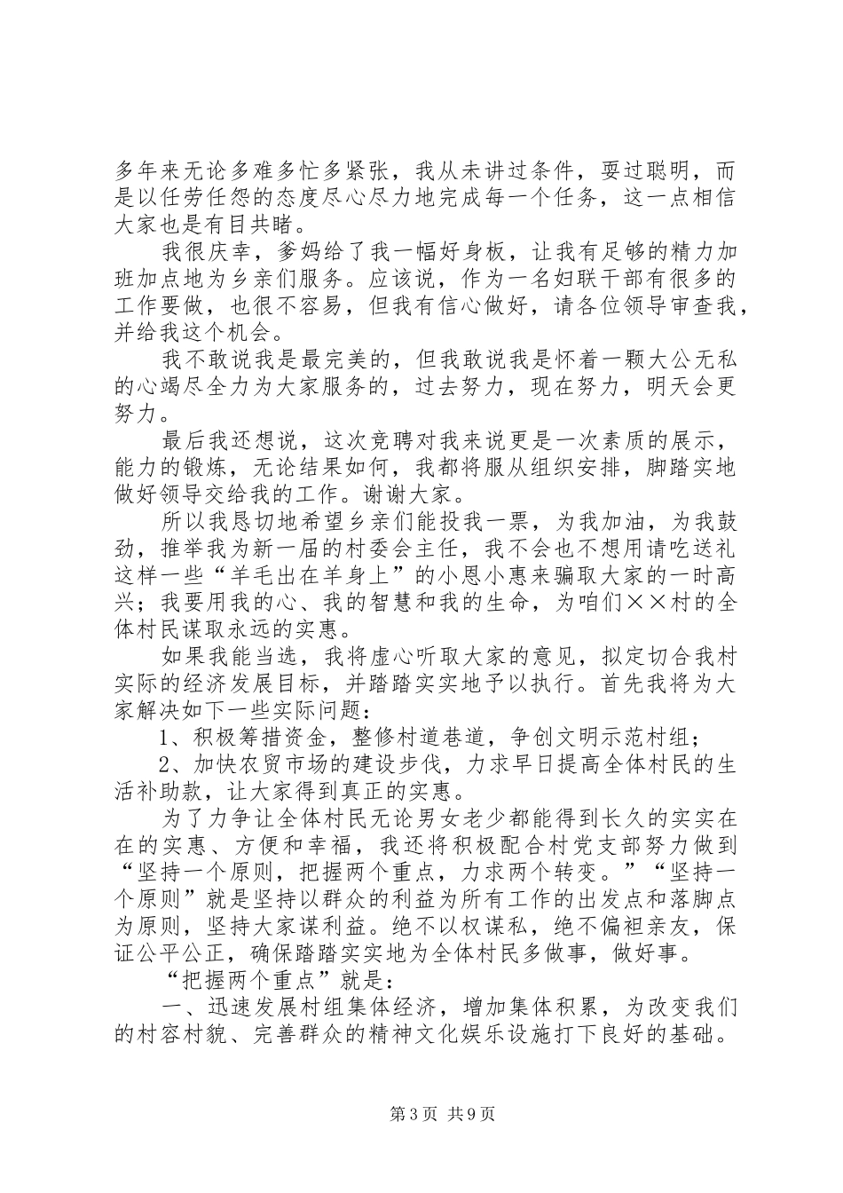 村妇联主任竞选演讲5篇_第3页