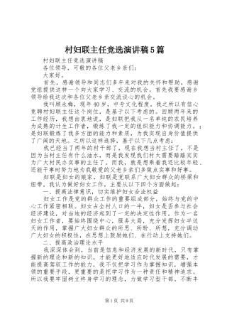 村妇联主任竞选演讲5篇