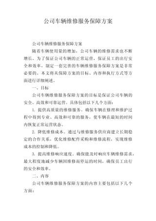 公司车辆维修服务保障方案 