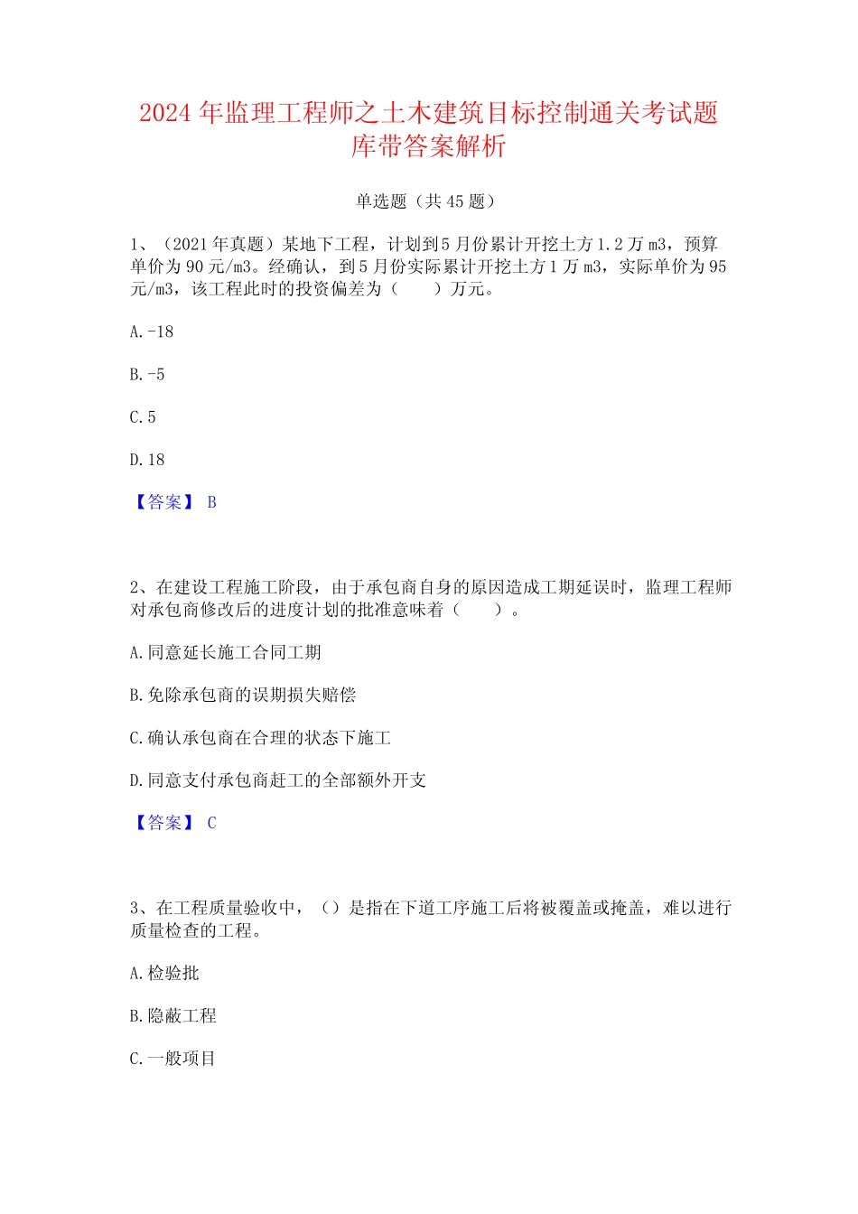 2024年监理工程师之土木建筑目标控制通关考试题库带答案解析 _第1页
