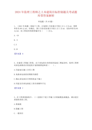 2024年监理工程师之土木建筑目标控制通关考试题库带答案解析 