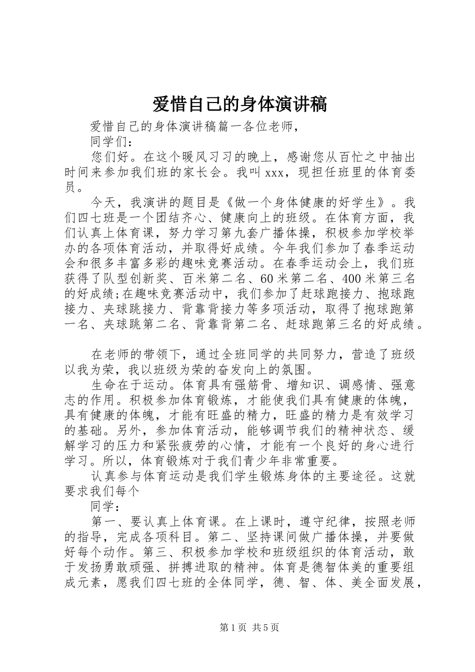 爱惜自己的身体演讲_第1页