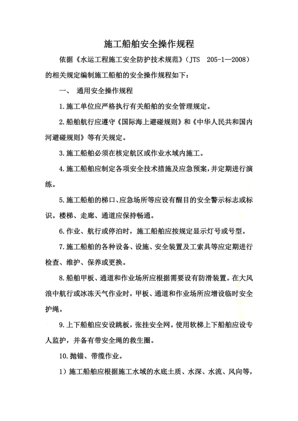 各类船舶安全操作规程 _第2页