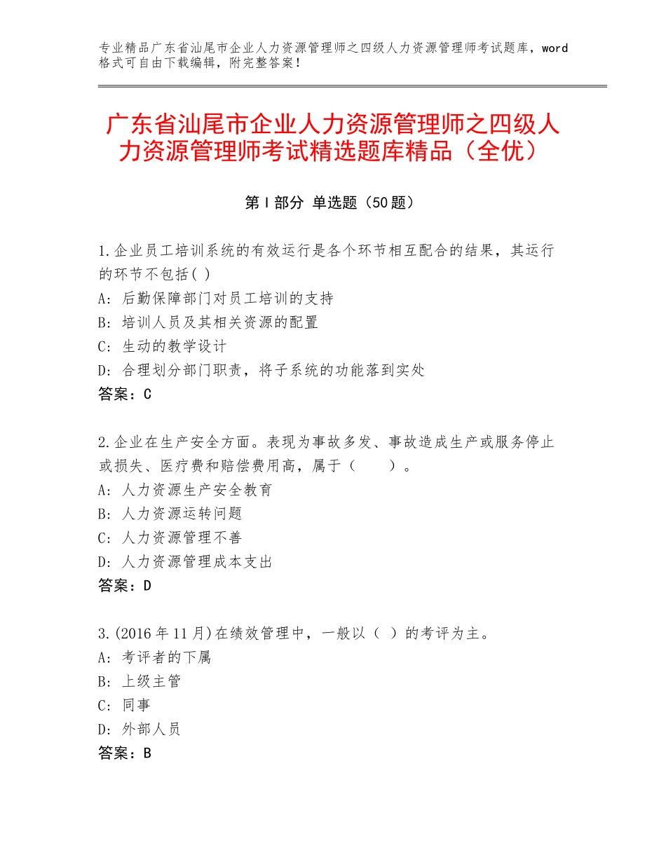 广东省汕尾市企业人力资源管理师之四级人力资源管理师考试精选题库精品（全优）_第1页
