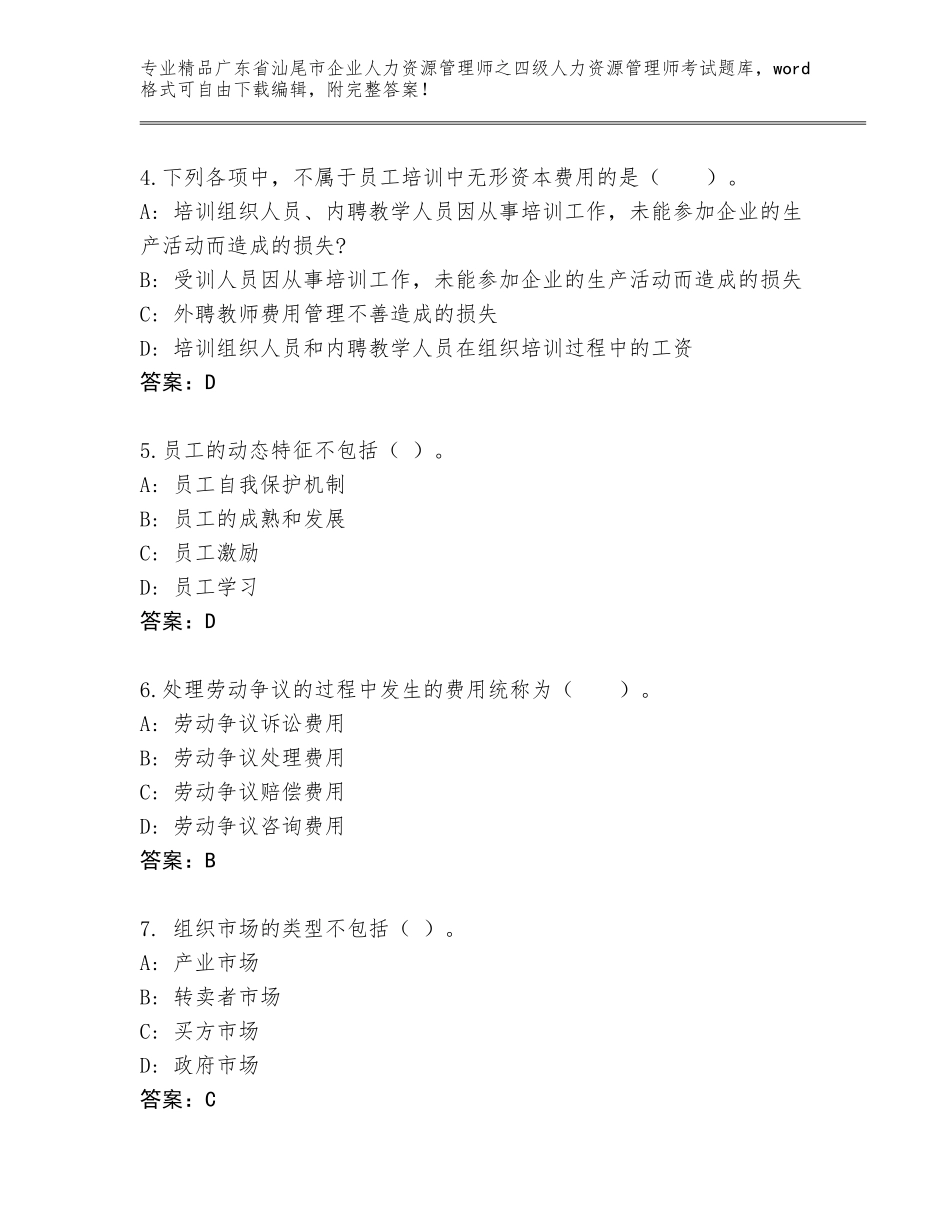 广东省汕尾市企业人力资源管理师之四级人力资源管理师考试精选题库精品（全优）_第2页