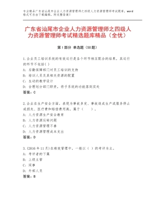 广东省汕尾市企业人力资源管理师之四级人力资源管理师考试精选题库精品（全优）