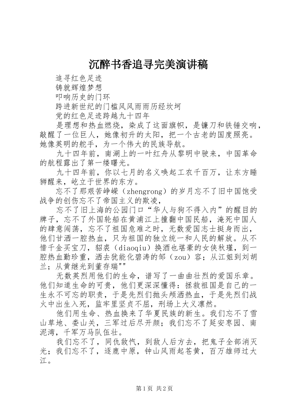 沉醉书香追寻完美致辞演讲稿_第1页