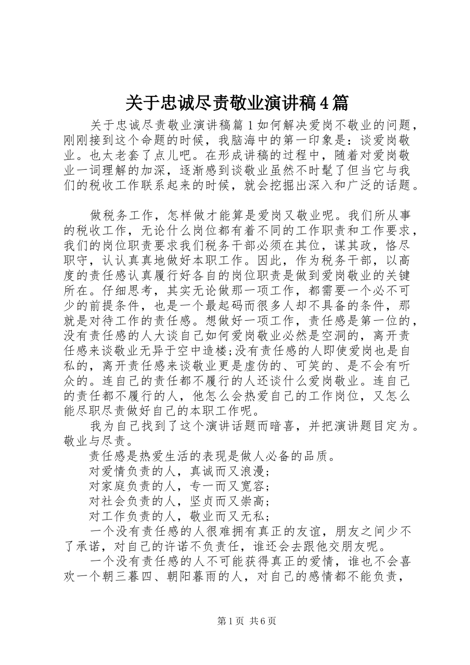 关于忠诚尽责敬业演讲致辞4篇_第1页