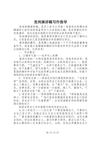 竞岗演讲致辞写作指导