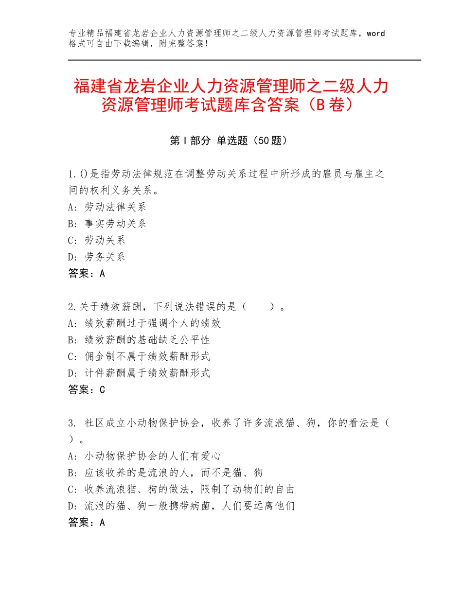 福建省龙岩企业人力资源管理师之二级人力资源管理师考试题库含答案（B卷）_第1页