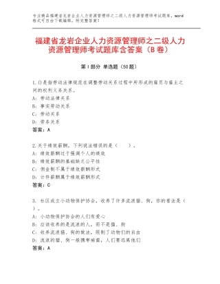 福建省龙岩企业人力资源管理师之二级人力资源管理师考试题库含答案（B卷）