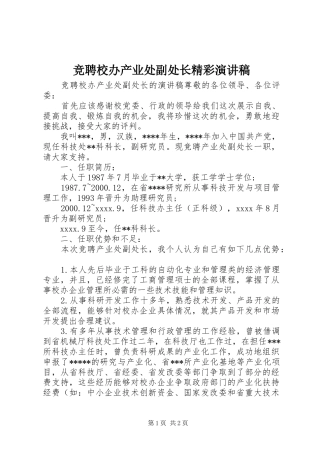 竞聘校办产业处副处长精彩演讲稿范文