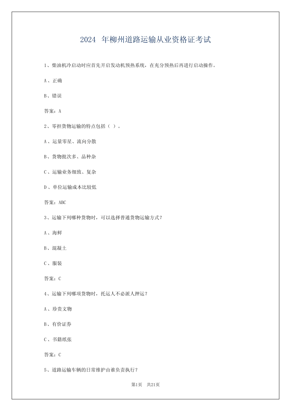 2024年柳州道路运输从业资格证考试 _第1页