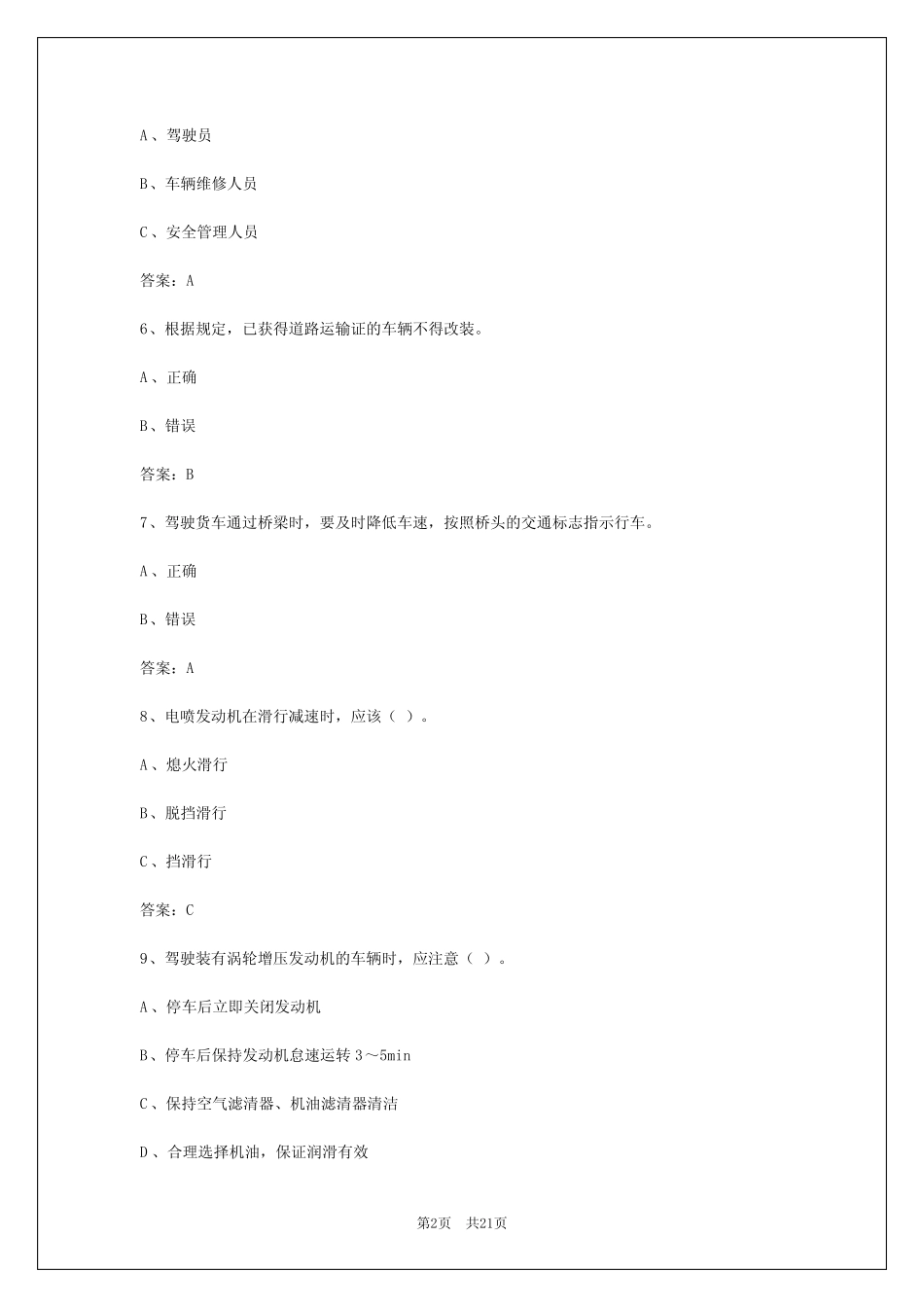2024年柳州道路运输从业资格证考试 _第2页