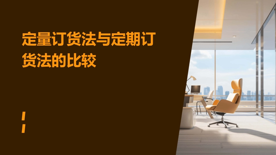 定量订货法与定期订货法的比较课件_第1页