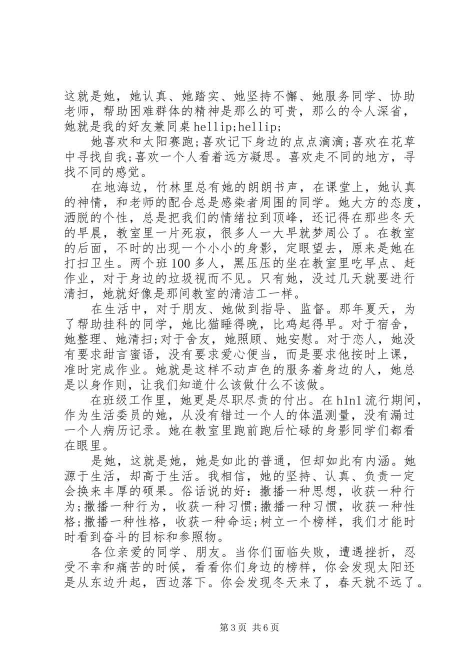 关于我身边的榜样优秀演讲稿范文_第3页
