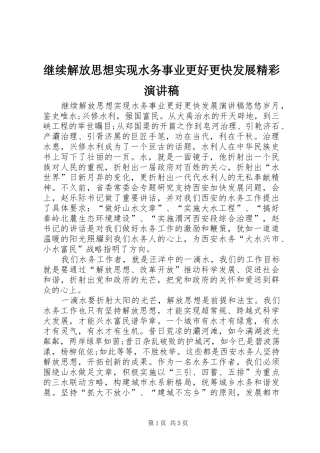 继续解放思想实现水务事业更好更快发展精彩演讲稿范文