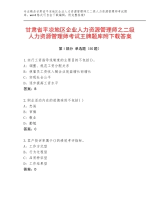 甘肃省平凉地区企业人力资源管理师之二级人力资源管理师考试王牌题库附下载答案