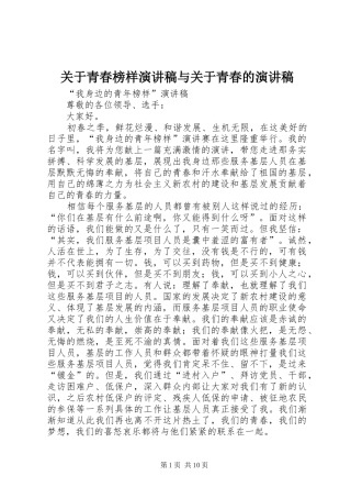 关于青春榜样演讲与关于青春的演讲