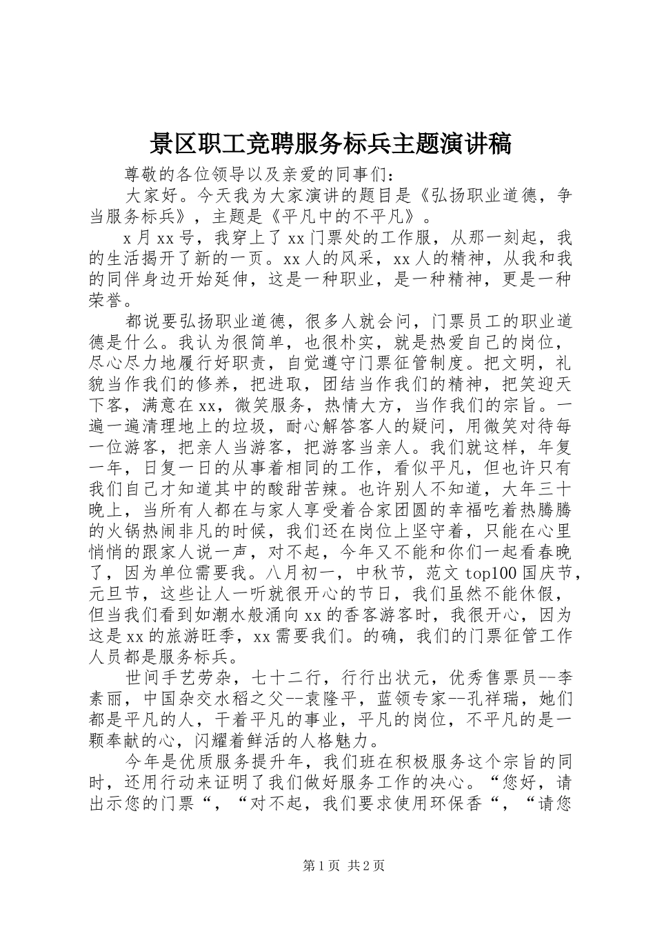 景区职工竞聘服务标兵主题演讲_第1页