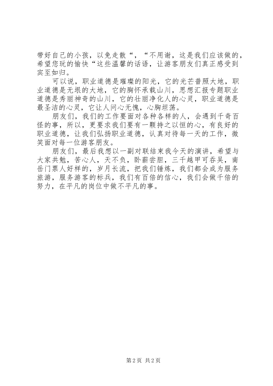 景区职工竞聘服务标兵主题演讲_第2页