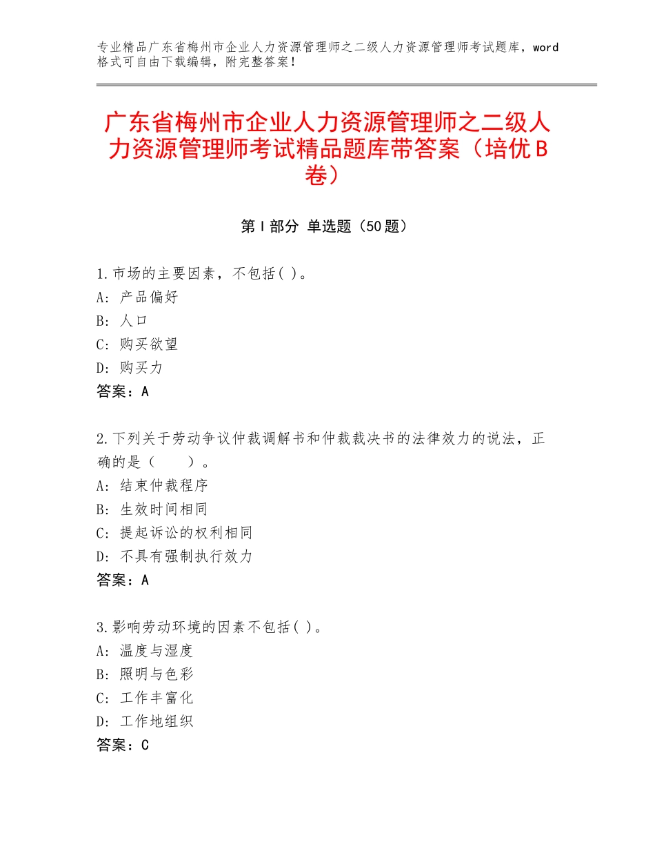 广东省梅州市企业人力资源管理师之二级人力资源管理师考试精品题库带答案（培优B卷）_第1页
