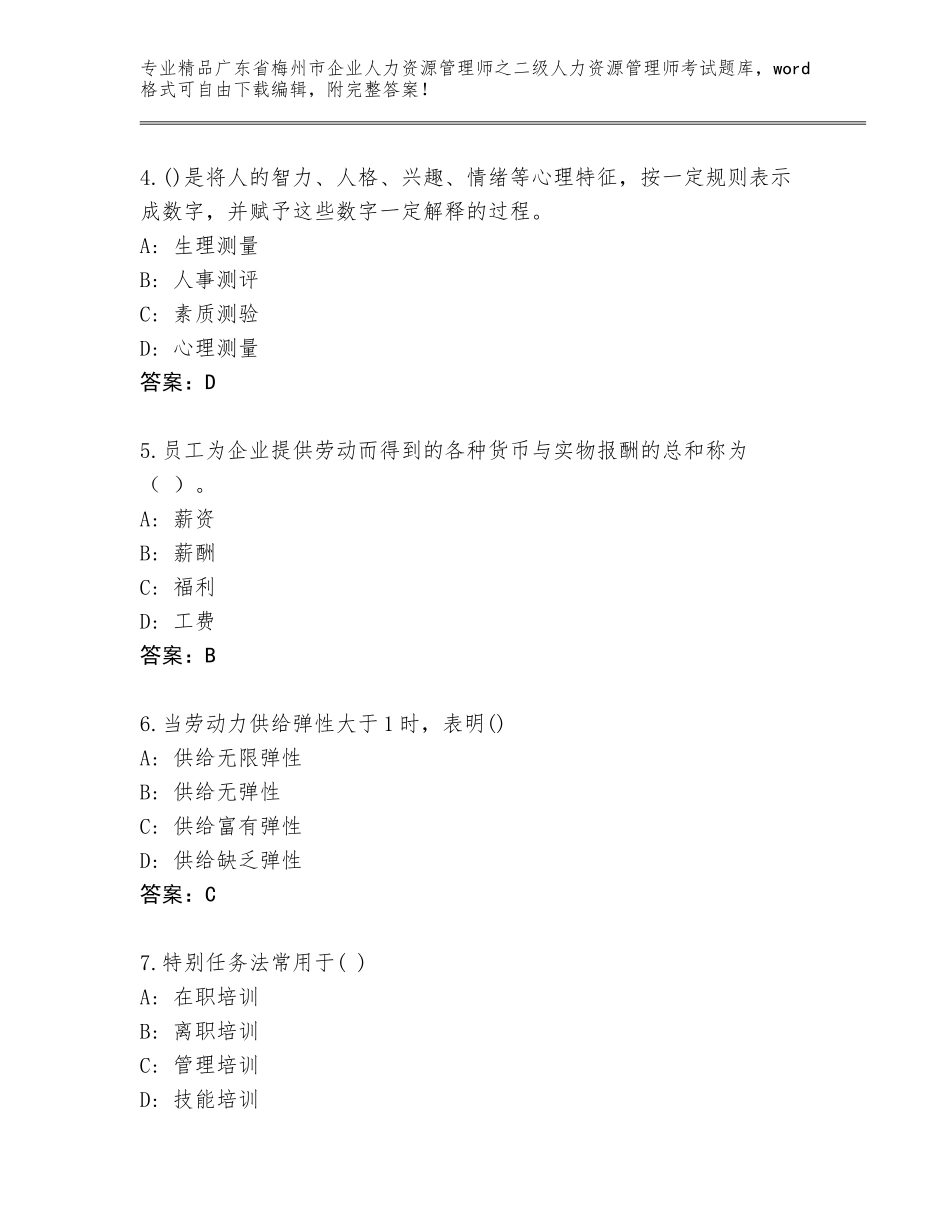 广东省梅州市企业人力资源管理师之二级人力资源管理师考试精品题库带答案（培优B卷）_第2页