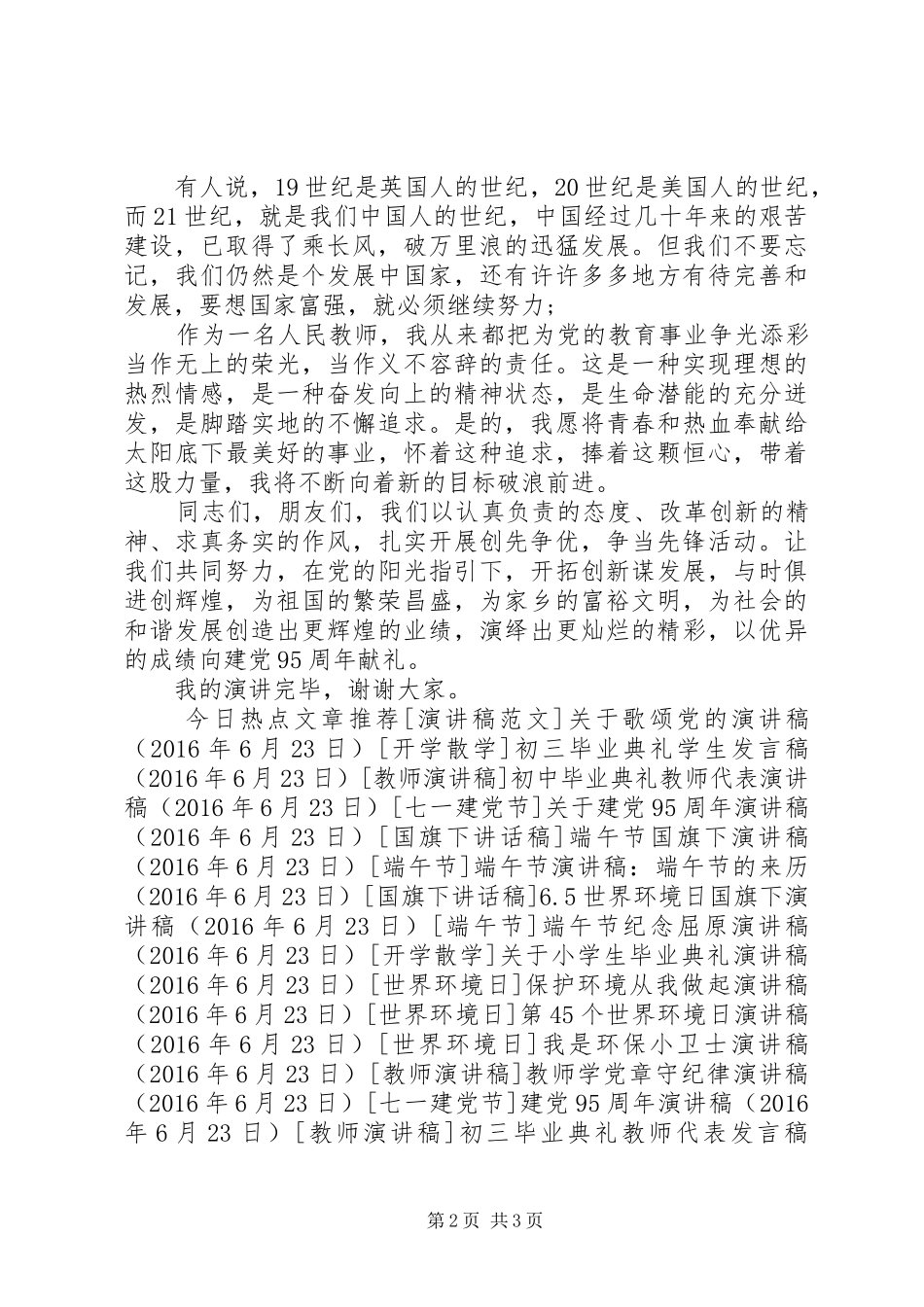 建党95周年演讲致辞稿题目_第2页