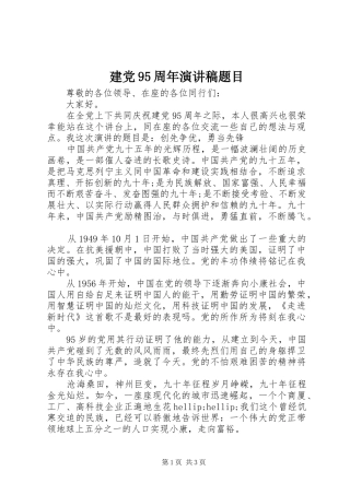 建党95周年演讲致辞稿题目