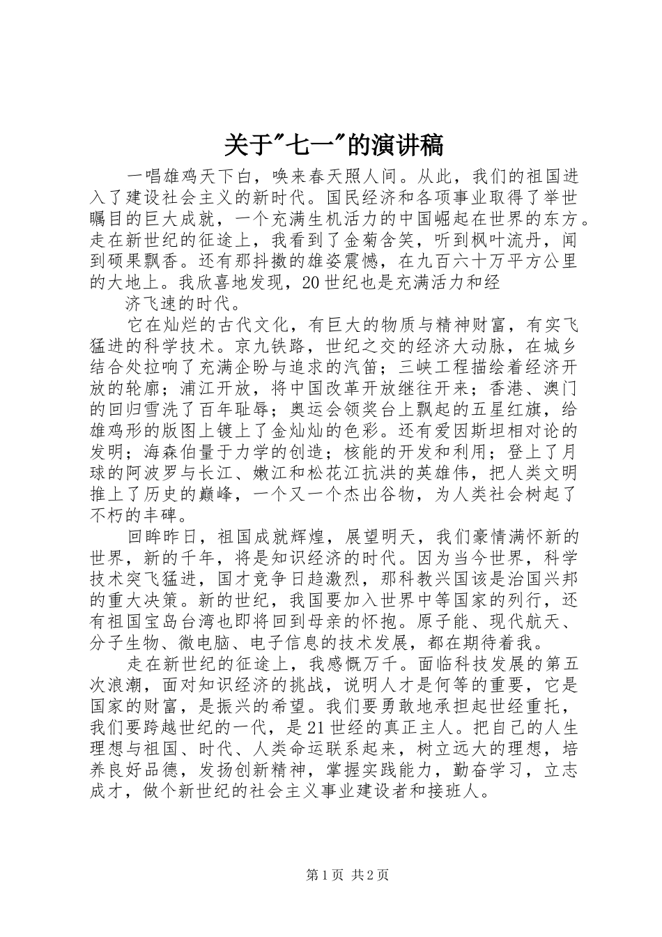 关于-七一-的演讲_第1页