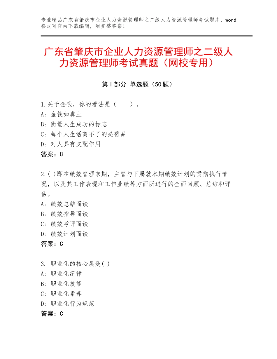 广东省肇庆市企业人力资源管理师之二级人力资源管理师考试真题（网校专用）_第1页