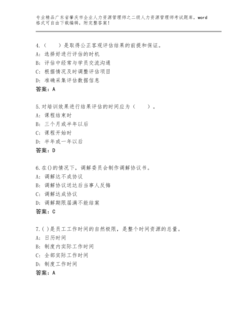 广东省肇庆市企业人力资源管理师之二级人力资源管理师考试真题（网校专用）_第2页