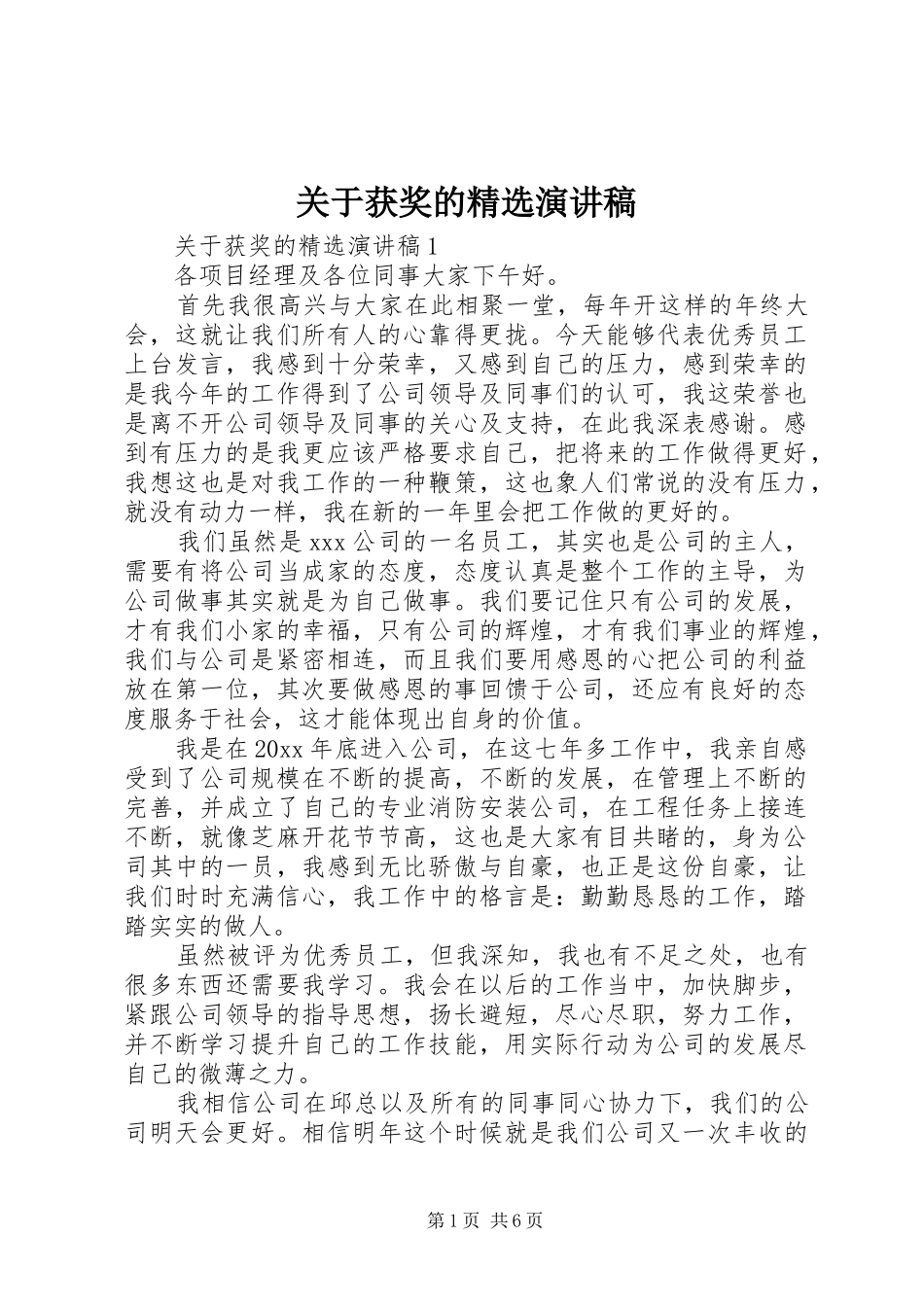 关于获奖的精选演讲稿范文_第1页