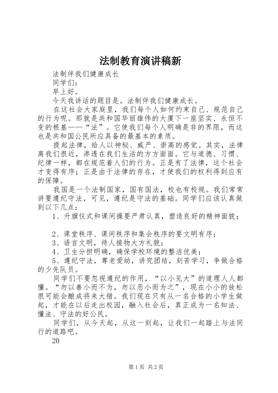 法制教育致辞演讲稿新_第1页