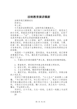 法制教育致辞演讲稿新