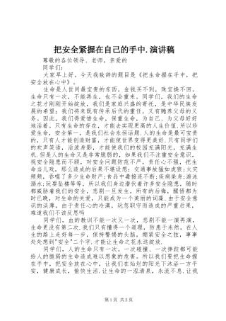 把安全紧握在自己的手中.演讲范文