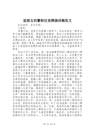 监狱女民警职位竞聘演讲稿