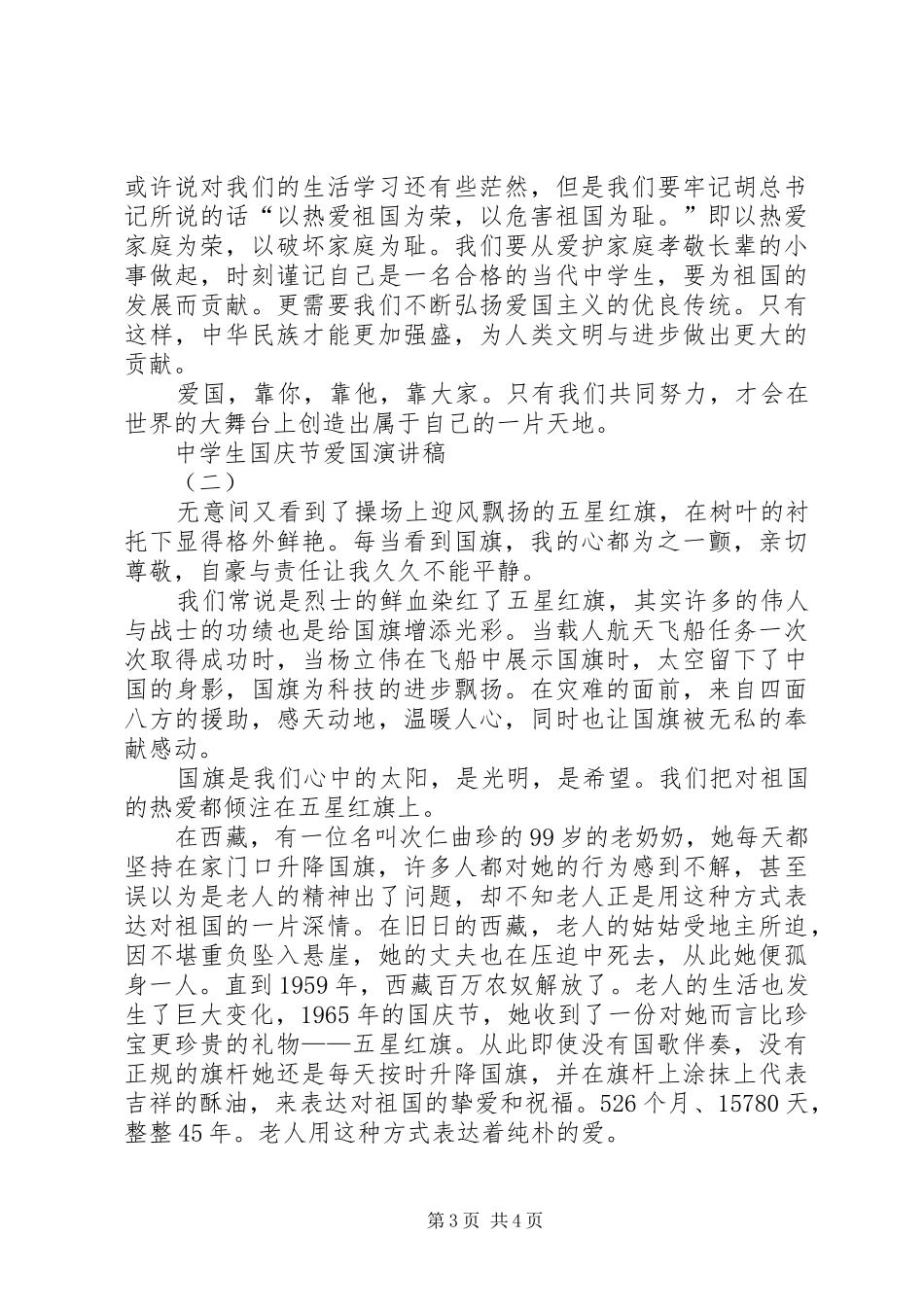 国庆节爱国演讲致辞稿_第3页