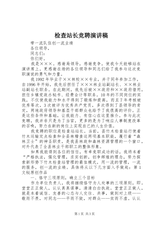 检查站长竞聘演讲致辞稿
