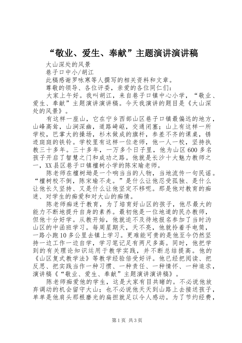 “敬业、爱生、奉献”主题演讲演讲稿范文_第1页