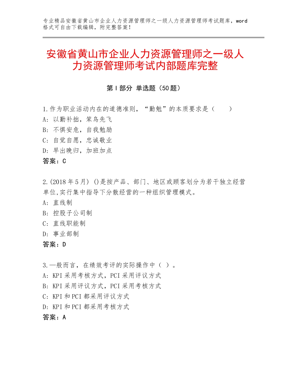 安徽省黄山市企业人力资源管理师之一级人力资源管理师考试内部题库完整_第1页
