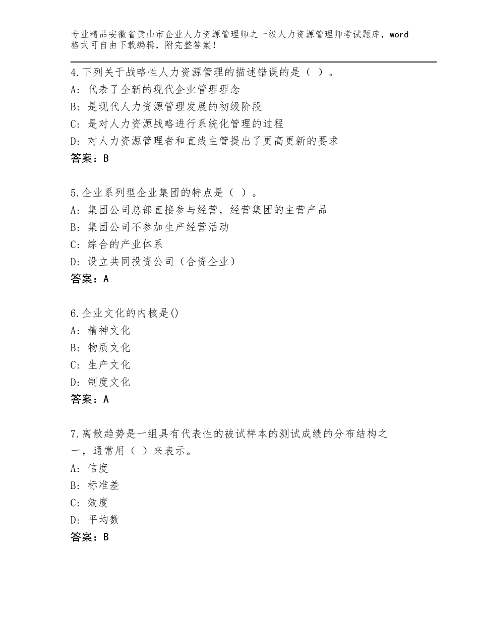 安徽省黄山市企业人力资源管理师之一级人力资源管理师考试内部题库完整_第2页