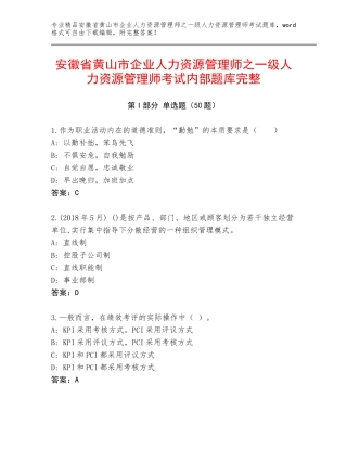 安徽省黄山市企业人力资源管理师之一级人力资源管理师考试内部题库完整